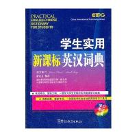 学生实用新课标英汉词典