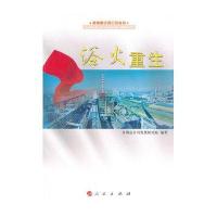 浴火重生(首钢搬迁风云录丛书)