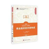 商品流通研究经典著作译丛 商品流通研究系列：商业组织的内部构成