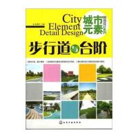 城市元素 细部设计系列：步行道与台阶