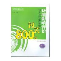 2012年 环境影响评价相关法律法规基础过关800题