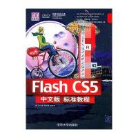 Flash CS5中文版标准教程(配光盘)(清华电脑学堂)