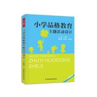 小学品格教育主题活动设计(一二年级适用)(万千教育)