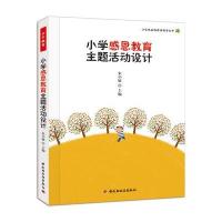 小学感恩教育主题活动设计——小学生品性养成指导丛书(万千教育)