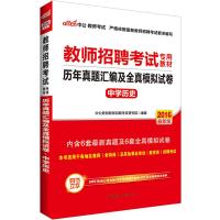 中公2016教师招聘考试专用教材中学历史历年真题汇编及全真模拟试卷