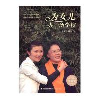 为女儿办一所学校