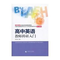 高中英语教师科研入门