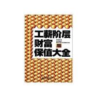 工薪阶层财富保值指南——应对高物价财富不缩水的全套解决方案