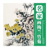 中国画技法丛书 名家画梅兰竹菊