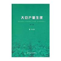 大豆产量生理(第二版)