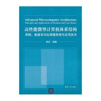 高性能微型计算机体系结构——奔腾、酷睿系列处理器原理与应用技术