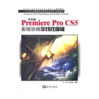 中文版Premiere Pro CS5影视动画非线性编辑