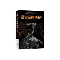 《蒙古帝国西征①成吉思汗》