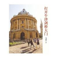 打开牛津剑桥大门