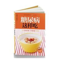 糖尿病这样吃(汉竹)(糖尿病需要的是“三分治，七分养” 200种食物热量、升糖指数 简便速查)