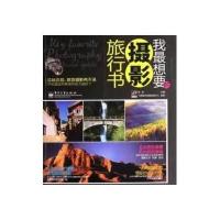 VIP我想要的摄影旅行书(全彩)