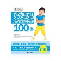 好妈妈培养棒男孩100招