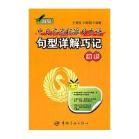 新版中日交流标准日本语句型详解巧记：初级