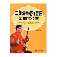 二胡演奏流行歌曲金曲100首
