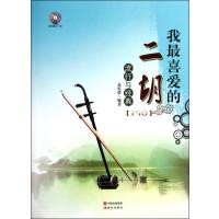 我喜爱的二胡流行与经典(附光盘)