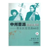 中州曹派琵琶曲集锦—曹东扶琵琶曲60首(附CD一张)