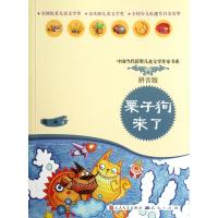 栗子狗来了(拼音版)