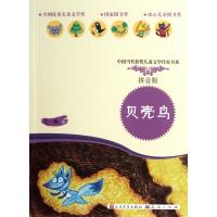贝壳鸟(拼音版)