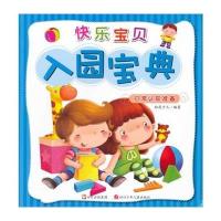 快乐宝贝入园宝典 日常认知准备