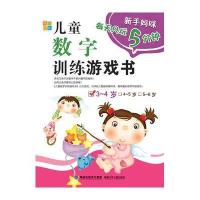 新手妈咪 每天只玩5分钟系列 儿童数字训练游戏书3-4岁