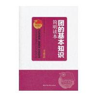 团的基本知识简明读本