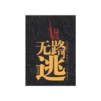 无路可逃