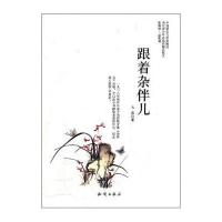 中国新实力作家精选：跟着杂伴儿