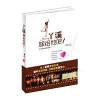 丫溪，嫁给他吧