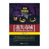 迷失毒城