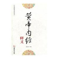 黄帝内经释义