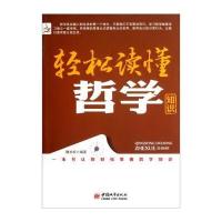 轻松读懂哲学知识