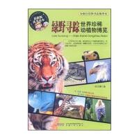 绿野寻踪：世界珍稀动植物博览(版读本)