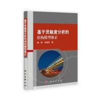 基于灵敏度分析的结构模型修正