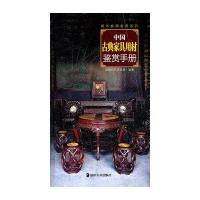 中国古典家具用材鉴赏手册