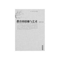 教育的情趣与艺术