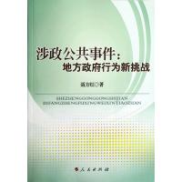 涉政公共事件--地方政府行为新挑战