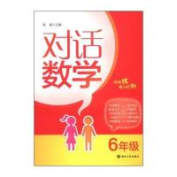 对话数学：六年级
