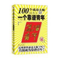 100个成功大师比不上一个靠谱青年(还理那些成功大师干吗？直接成为靠谱青年)