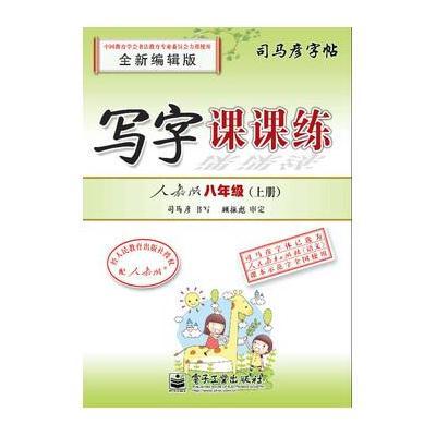 司马彦字帖-学生练字必备-写字课课练-人教版-八年级(上册)(两种封面,内容一致,随机发货)