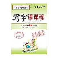 司马彦字帖-学生练字必备-写字课课练-人教版-一年级(上册)