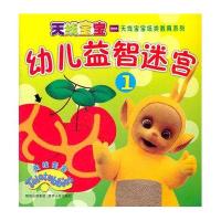 天线宝宝之幼儿益智迷宫①