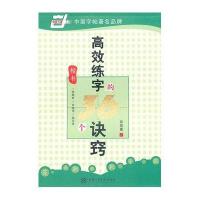 华夏万卷 钢笔字帖:高效练字的36个诀窍 楷书 田英章