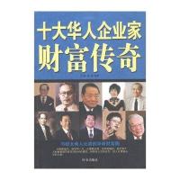 十大华人企业家财富传奇