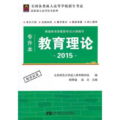 2015年成人高考丛书系列：成考教材(专升本)教育理论