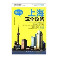 随身查：上海玩全攻略